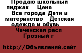 Продаю школьный пиджак  › Цена ­ 1 000 - Все города Дети и материнство » Детская одежда и обувь   . Чеченская респ.,Грозный г.